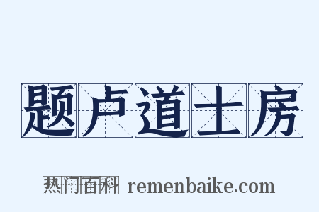 题卢道士房是什么意思的图片